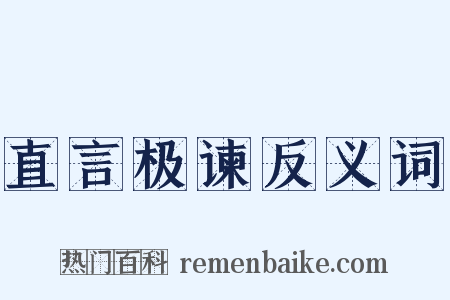 直言极谏反义词是什么意思的图片
